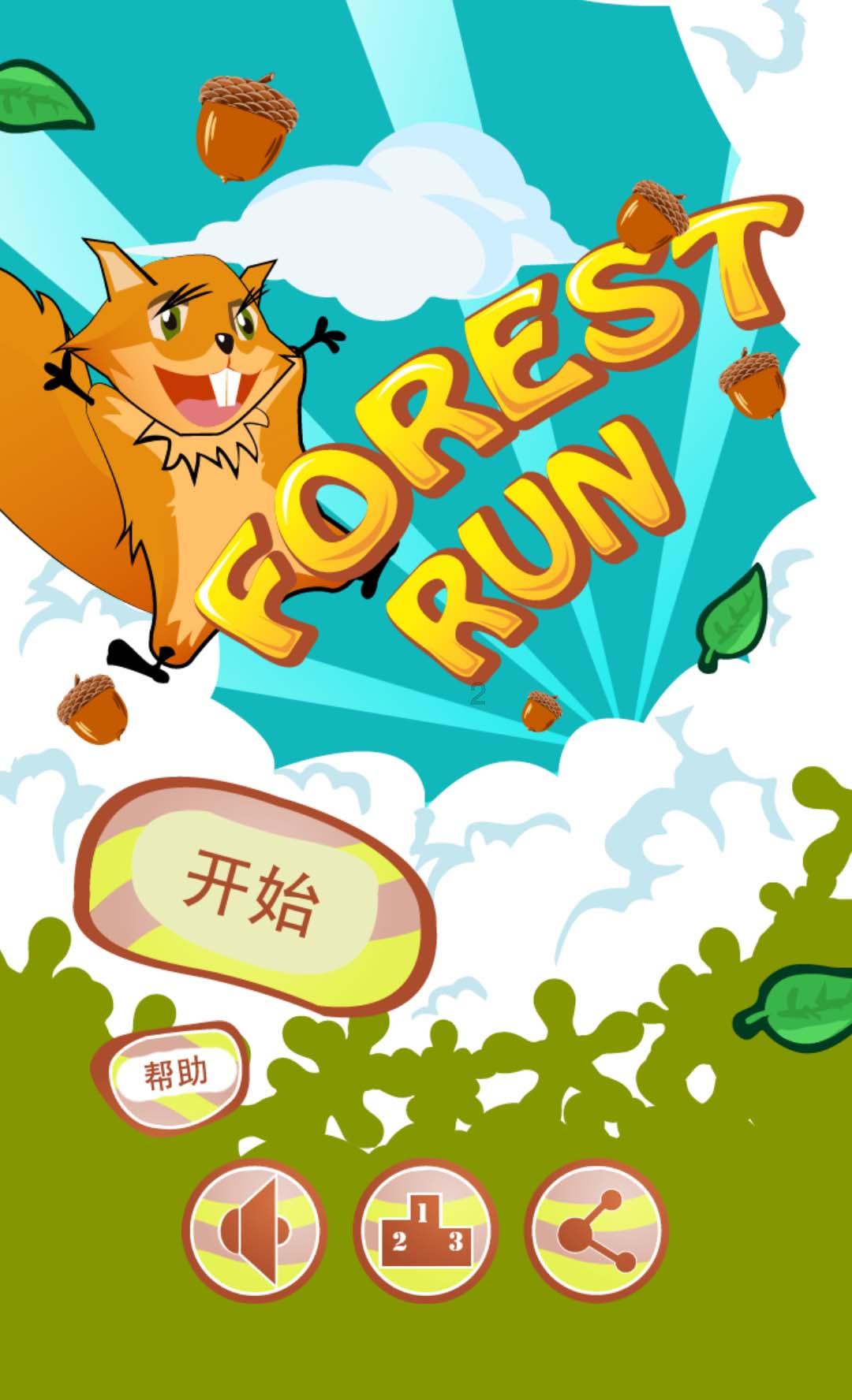 拯救小松鼠